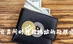 TP钱包转币到交易所时转错地址的处理方法与注意