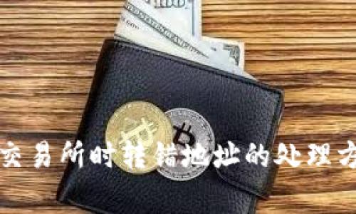 TP钱包转币到交易所时转错地址的处理方法与注意事项