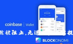 突然被阻止，无进一步内容提供。
