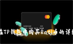 如何在TP钱包中购买Rati币的详细指南