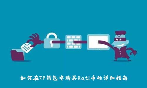 如何在TP钱包中购买Rati币的详细指南