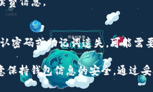 如何使用TP钱包创建多个以太坊钱包
TP钱包, ETH钱包, 创建钱包, 加密货币/guanjianci

什么是TP钱包？
TP钱包是一个支持多种数字资产的移动端加密货币钱包，用户可以在其上安全保存和管理各种加密货币，包括以太坊（ETH）及其代币。TP钱包不仅支持创建多个钱包账户，还具有友好的用户界面和安全性，适合各类用户使用。

如何创建多个以太坊钱包？
TP钱包允许用户在同一应用内创建和管理多个以太坊钱包。创建新的以太坊钱包的过程非常简单。用户只需下载并安装TP钱包，按照以下步骤操作：
ol
li打开TP钱包应用，注册并登录你的账户。/li
li在主界面，选择“创建钱包”选项。/li
li系统将提示你设置一个安全的密码，并保存助记词。/li
li完成以上步骤后，你将能看到新创建的钱包地址，可以进行以太坊的收发和管理。/li
li要创建更多的钱包，只需重复上述步骤即可。/li
/ol

TP钱包的安全性
在创建和管理多个以太坊钱包时，安全性是一个不可忽视的因素。TP钱包采用多层加密技术，确保用户的私钥和助记词得到安全储存。此外，用户还可以通过设置强密码和双因素认证来进一步提升安全性。用户在使用TP钱包时，务必定期备份钱包信息，确保在设备丢失或损坏的情况下能够恢复钱包。

管理多个以太坊钱包的技巧
随着你创建多个以太坊钱包，妥善管理这些钱包变得尤为重要。建议使用标签或分类来区分不同的钱包，例如，可以根据不同的用途（交易、投资、储蓄等）来命名钱包。此外，定期检查钱包中的资产与交易记录，确保没有异常。同时，考虑使用一些去中心化的服务来帮助你追踪多个钱包的资产变动状况。

TP钱包与其他钱包的对比
相比于一些其他类型的以太坊钱包，TP钱包在用户体验和功能上有其独特的优势。例如，与硬件钱包相比，TP钱包在便捷性方面更胜一筹，用户可以随时随地进行交易。然而，硬件钱包在安全性上相对更强，因此用户在选择时应根据自己的需求做出合理判断。

可能相关的问题
1. TP钱包如何导入现有以太坊钱包？
2. TP钱包支持哪些其他加密货币？
3. 如何备份和恢复TP钱包的资产？
4. TP钱包有哪些手续费和交易限制？
5. 使用TP钱包有哪些常见问题和解决方案？

1. TP钱包如何导入现有以太坊钱包？
使用TP钱包导入现有以太坊钱包是非常简单的。首先，你需要下载并安装TP钱包应用。然后，打开应用并选择“导入钱包”选项。在此步骤中，你需要输入你的助记词或私钥，选择相应的网络类型（例如Ethereum），并完成导入。值得注意的是，确保在安全的环境下进行此操作，以免助记词或私钥泄露。
导入后，你将能看到现有钱包中的所有资产，并可以直接进行管理。使用TP钱包导入现有钱包允许用户轻松访问之前存储的资产，同时利用TP钱包的安全功能。

2. TP钱包支持哪些其他加密货币？
TP钱包不仅支持以太坊（ETH），还支持多种其他加密货币，包括比特币（BTC）、瑞波币（XRP）、莱特币（LTC）、币安币（BNB）等。用户可以在TP钱包中轻松管理各类数字资产，进行交易和资产配置。而且，TP钱包定期更新，支持更多的代币和链，用户可在其官方网站或应用内查看最新的支持币种列表。
与许多其他钱包相比，TP钱包的多币种支持使其成为一款非常灵活和实用的工具，欢迎各类加密货币爱好者使用。

3. 如何备份和恢复TP钱包的资产？
备份你的TP钱包资产非常重要，特别是在创建多个以太坊钱包时。首先，在创建钱包时，你会获得一组助记词，务必将其记录下来并保存在安全的地方。助记词是恢复钱包的关键。除了助记词外，建议定期导出钱包的私钥。这样，在发生意外情况（如丢失设备）时，你可以使用助记词或私钥恢复钱包。
恢复钱包的过程同样简单。在TP钱包应用中，选择“导入钱包”选项，输入你的助记词或私钥，选择相应的网络，即可找回你的资产。务必确保在安全的环境中进行该操作，防止他人窃取你的信息。

4. TP钱包有哪些手续费和交易限制？
TP钱包的手续费与区块链网络的费用紧密相关。在进行以太坊交易时，实际手续费由以太坊网络决定，因此手续费的高低会因网络拥堵情况而有所不同。用户在进行交易时，可以根据网络情况选择适当的手续费，以加快交易速度或降低费用。TP钱包应用内也会显示当前网络的推荐手续费，用户可以自由选择。
此外，虽然TP钱包不收取额外的服务费，但用户在做交易时，建议仔细了解相关费用，避免不必要的损失。定期关注TP钱包的官方信息，以确保获得最新的手续费信息。

5. 使用TP钱包有哪些常见问题和解决方案？
使用TP钱包时，用户可能会遇到一些问题，如登录失败、交易延迟、转账失败等。最常见的问题之一是忘记密码或助记词，此时用户应首先确认输入无误。若确认密码或助记词遗失，可能需要通过助记词恢复钱包，但若助记词也丢失，则无法恢复。
另一个常见问题是交易延迟，这通常是由于网络拥堵引起的。用户可以在TP钱包内查看当前网络状态，如果交易长时间未确认，可以考虑提高交易费用。\n
总之，TP钱包是一个强大且灵活的以太坊钱包，用户可以根据需要创建多个钱包。在使用过程中，如遇到任何问题，可以随时联系客服寻求帮助，同时也应注意保持钱包信息的安全。通过妥善管理和使用TP钱包，您可以更方便地进行以太坊等加密资产的交易。每个用户都应该根据个人需求，合理选择使用的钱包类型，从而获取更好的使用体验。