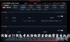 如何解决TP钱包中无法购买某些数字货币的问题