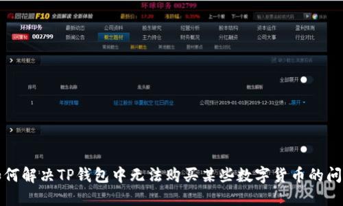 如何解决TP钱包中无法购买某些数字货币的问题
