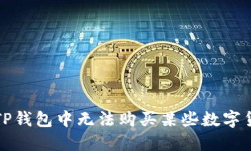 如何解决TP钱包中无法购买某些数字货币的问题