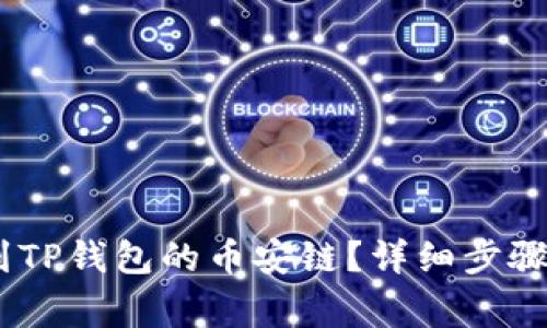 如何将USDT转到TP钱包的币安链？详细步骤与常见问题解析