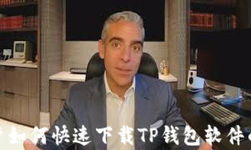 
安卓用户如何快速下载TP钱包软件的全攻略