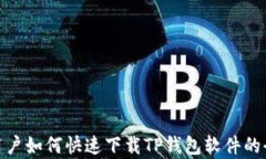 安卓用户如何快速下载TP钱包软件的全攻略