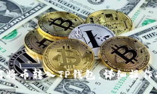 如何将币转入TP钱包：详细操作指南