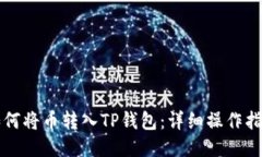 如何将币转入TP钱包：详细操作指南