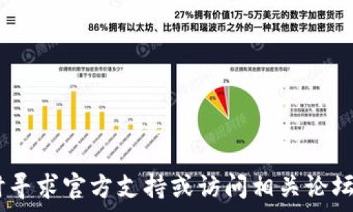  
意图Dpiaotit p钱包1.5.0版本：新特性与使用指南/piaoti/意图

关键词  
t p钱包, 钱包版本更新, 数字钱包, 钱包使用指南/guanjianci

---

### t p钱包1.5.0版本：新特性与使用指南

随着数字钱包的普及，越来越多的人开始使用各种数字钱包应用，而t p钱包作为其中一款广受欢迎的产品，也在不断更新迭代，以满足用户日益增长的需求。t p钱包1.5.0版本的推出，不仅提升了用户的使用体验，也增加了许多实用的新功能。本文将全面解析该版本的特点，使用方法，以及可能遇到的问题和解决方案。

#### 一、新版本的主要特性

t p钱包1.5.0版本相比于之前版本在多个方面进行了与升级：

- **用户界面**：新的设计风格更加简洁和美观，使用起来更加流畅。
- **安全性提升**：引入了更先进的加密算法，保障用户的交易安全与隐私。
- **支持更多货币种类**：用户可以使用的数字货币种类大幅增加，包括主流的比特币、以太坊等。
- **交易速度加快**：了链上交易函数，大大提高了交易确认速度。
- **为用户提供更好的客服支持**：设立了24小时在线客服，解决用户在使用中的问题。

#### 二、如何下载与安装t p钱包1.5.0版本

用户可以通过以下步骤来安装最新的t p钱包版本：

1. **访问官方网站或应用商店**：用户可以通过访问t p钱包的官方网站，或在手机应用商店中搜索“t p钱包”来找到最新版本的应用。
   
2. **确认下载**：在应用页面中找到1.5.0版本，并点击“下载安装”按钮。

3. **安装应用**：下载完成后，按照手机提示进行安装。对于安卓用户，需要在“设置”中允许非官方来源的安装。

4. **创建账户或登录**：安装完成后，打开t p钱包应用，用户可以选择创建新的账户，或者使用现有的账户进行登录。

#### 三、使用t p钱包的基本操作

使用t p钱包进行日常操作非常简单，以下是一些基本操作流程：

- **充值**：进入“充值”页面，选择所需的充值方式，比如银行转账或信用卡直接充值。
- **转账**：在主界面点击“转账”，输入对方钱包地址和转账金额，再确认交易。
- **查看余额**：用户可以在主界面直接查看钱包当前的总余额和各类货币的存量。
- **交易记录**：通过点击“交易记录”功能，用户可以查看所有的交易历史，包括时间、金额和对方地址。

#### 四、常见问题及优质解答

在用户使用t p钱包过程中，可能会遇到多种问题，下面我们将逐一解答。

##### 问题一：如何找回丢失的密码？

密码找回流程

如果用户在使用t p钱包的过程中忘记了密码，可以通过以下几种方式来找回：

- **通过邮箱找回**：在登录界面，点击“忘记密码”，输入绑定的电子邮箱，系统会发送一封找回密码的链接至邮箱。用户需根据邮件内容，设置新的登录密码。
  
- **通过短信找回**：如果用户绑定了手机号码，同样可以通过短信验证来修改密码。输入手机号和验证码，便可重置密码。
  
- **安全问题**：部分用户可能设置了安全问题，在找回密码时，系统会向用户提问，用户反馈正确答案即可重置密码。

建议用户定期更新密码，并记录在安全的地方，以防止密码遗忘造成的不便。同时也可以考虑启用双重验证功能，增加安全性。

##### 问题二：如何确保交易的安全性？

交易安全性提升方法

在进行数字货币交易时，安全性是用户最为关心的问题。为了确保交易的安全性，可以采取以下措施：

- **启用双重认证（2FA）**：用户可以在账户安全设置中开启双重认证功能。这样即使密码被泄露，黑客仍需通过手机获取验证码才能登录账户。

- **定期更换密码**：用户应定期更换登录密码，并尽量使用复杂密码，避免使用生日、手机号等简单信息。

- **注意网络安全**：使用t p钱包时，尽量在安全的Wi-Fi网络下操作，避免在公共场所使用不明网络进行交易。

- **警惕钓鱼网站**：用户需注意防范网络钓鱼，确保访问的都是t p钱包的官方网站，避免点击可疑链接。

此外，用户也可以查看交易记录，确保每一笔交易都是自己主动发起的，及时发现异常交易并进行处理。

##### 问题三：如果出现交易失败该怎么办？

交易失败处理办法

在数字货币交易中，有时会出现交易失败的情况，用户可以通过以下步骤进行处理：

- **检查网络连接**：首先确认自己的网络连接是否稳定，网络不良可能会导致交易请求未能成功发送。
  
- **核对交易信息**：在确认失败前，用户应仔细核对交易信息，包括接收方地址和金额是否正确，确保不因个人失误造成交易失败。

- **等待确认**：有时交易可能在区块链中等待确认，用户需要耐心等待，通常交易会在几分钟内得到确认。

- **联系客服**：如果经过上述步骤仍然未能解决问题，可以咨询t p钱包的客服团队，说明具体情况，请求支持。

要注意的是，用户尽量在资金安全的情况下再做交易，如发生重大丢失，请及时联系官方支持进行投诉。

##### 问题四：钱包丢失、手机被盗后该如何处理？

处理钱包丢失的应对措施

如果用户遗失了手机或钱包，首先需要冷静处理，以降低损失。可以采取的措施包括：

- **立即冻结账户**：一旦确认手机丢失，用户应立刻登录t p钱包账户进行冻结。如果能在其他设备上登录，立即更改密码并启用双重认证。

- **联系钱包提供商**：用户应尽快联系t p钱包支持团队，告知其钱包丢失的事宜，请求对账户的立即保护。

- **恢复私钥**：如果用户在使用t p钱包前备份了私钥或恢复种子词，用户可以在其他设备上重新安装t p钱包并使用私钥完成恢复。

为了防止此类事件的发生，用户应在使用钱包时，妥善保管私钥和恢复短语，同时注意手机的物理安全。

##### 问题五：如何进行跨平台操作？

跨平台使用t p钱包的步骤

t p钱包支持多平台使用，用户可以在PC、手机等不同设备上操作。以下是跨平台使用的步骤：

- **账号同步**：用户在手机安装t p钱包后，需使用相同的账户登录，在不同平台之间，账户信息会自动同步。

- **数据备份**：用户在进行重要操作前，建议在云服务或本地进行备份，以免数据丢失。

- **安装客户端**：用户可以下载相应的桌面版本进行使用，通常桌面版本功能更完整，带有更多管理工具。

通过合理安排设备的使用，用户能够提高交易交易的便利性和效率，随时随地管理自己的数字资产。

---

最后，以上就是关于t p钱包1.5.0版本的详细介绍以及常见问题的解答。希望能帮助到正在使用或将要使用t p钱包的你。如有其他疑问，请随时寻求官方支持或访问相关论坛获取更多信息。