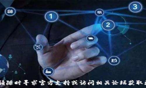   
意图Dpiaotit p钱包1.5.0版本：新特性与使用指南/piaoti/意图

关键词  
t p钱包, 钱包版本更新, 数字钱包, 钱包使用指南/guanjianci

---

### t p钱包1.5.0版本：新特性与使用指南

随着数字钱包的普及，越来越多的人开始使用各种数字钱包应用，而t p钱包作为其中一款广受欢迎的产品，也在不断更新迭代，以满足用户日益增长的需求。t p钱包1.5.0版本的推出，不仅提升了用户的使用体验，也增加了许多实用的新功能。本文将全面解析该版本的特点，使用方法，以及可能遇到的问题和解决方案。

#### 一、新版本的主要特性

t p钱包1.5.0版本相比于之前版本在多个方面进行了与升级：

- **用户界面**：新的设计风格更加简洁和美观，使用起来更加流畅。
- **安全性提升**：引入了更先进的加密算法，保障用户的交易安全与隐私。
- **支持更多货币种类**：用户可以使用的数字货币种类大幅增加，包括主流的比特币、以太坊等。
- **交易速度加快**：了链上交易函数，大大提高了交易确认速度。
- **为用户提供更好的客服支持**：设立了24小时在线客服，解决用户在使用中的问题。

#### 二、如何下载与安装t p钱包1.5.0版本

用户可以通过以下步骤来安装最新的t p钱包版本：

1. **访问官方网站或应用商店**：用户可以通过访问t p钱包的官方网站，或在手机应用商店中搜索“t p钱包”来找到最新版本的应用。
   
2. **确认下载**：在应用页面中找到1.5.0版本，并点击“下载安装”按钮。

3. **安装应用**：下载完成后，按照手机提示进行安装。对于安卓用户，需要在“设置”中允许非官方来源的安装。

4. **创建账户或登录**：安装完成后，打开t p钱包应用，用户可以选择创建新的账户，或者使用现有的账户进行登录。

#### 三、使用t p钱包的基本操作

使用t p钱包进行日常操作非常简单，以下是一些基本操作流程：

- **充值**：进入“充值”页面，选择所需的充值方式，比如银行转账或信用卡直接充值。
- **转账**：在主界面点击“转账”，输入对方钱包地址和转账金额，再确认交易。
- **查看余额**：用户可以在主界面直接查看钱包当前的总余额和各类货币的存量。
- **交易记录**：通过点击“交易记录”功能，用户可以查看所有的交易历史，包括时间、金额和对方地址。

#### 四、常见问题及优质解答

在用户使用t p钱包过程中，可能会遇到多种问题，下面我们将逐一解答。

##### 问题一：如何找回丢失的密码？

密码找回流程

如果用户在使用t p钱包的过程中忘记了密码，可以通过以下几种方式来找回：

- **通过邮箱找回**：在登录界面，点击“忘记密码”，输入绑定的电子邮箱，系统会发送一封找回密码的链接至邮箱。用户需根据邮件内容，设置新的登录密码。
  
- **通过短信找回**：如果用户绑定了手机号码，同样可以通过短信验证来修改密码。输入手机号和验证码，便可重置密码。
  
- **安全问题**：部分用户可能设置了安全问题，在找回密码时，系统会向用户提问，用户反馈正确答案即可重置密码。

建议用户定期更新密码，并记录在安全的地方，以防止密码遗忘造成的不便。同时也可以考虑启用双重验证功能，增加安全性。

##### 问题二：如何确保交易的安全性？

交易安全性提升方法

在进行数字货币交易时，安全性是用户最为关心的问题。为了确保交易的安全性，可以采取以下措施：

- **启用双重认证（2FA）**：用户可以在账户安全设置中开启双重认证功能。这样即使密码被泄露，黑客仍需通过手机获取验证码才能登录账户。

- **定期更换密码**：用户应定期更换登录密码，并尽量使用复杂密码，避免使用生日、手机号等简单信息。

- **注意网络安全**：使用t p钱包时，尽量在安全的Wi-Fi网络下操作，避免在公共场所使用不明网络进行交易。

- **警惕钓鱼网站**：用户需注意防范网络钓鱼，确保访问的都是t p钱包的官方网站，避免点击可疑链接。

此外，用户也可以查看交易记录，确保每一笔交易都是自己主动发起的，及时发现异常交易并进行处理。

##### 问题三：如果出现交易失败该怎么办？

交易失败处理办法

在数字货币交易中，有时会出现交易失败的情况，用户可以通过以下步骤进行处理：

- **检查网络连接**：首先确认自己的网络连接是否稳定，网络不良可能会导致交易请求未能成功发送。
  
- **核对交易信息**：在确认失败前，用户应仔细核对交易信息，包括接收方地址和金额是否正确，确保不因个人失误造成交易失败。

- **等待确认**：有时交易可能在区块链中等待确认，用户需要耐心等待，通常交易会在几分钟内得到确认。

- **联系客服**：如果经过上述步骤仍然未能解决问题，可以咨询t p钱包的客服团队，说明具体情况，请求支持。

要注意的是，用户尽量在资金安全的情况下再做交易，如发生重大丢失，请及时联系官方支持进行投诉。

##### 问题四：钱包丢失、手机被盗后该如何处理？

处理钱包丢失的应对措施

如果用户遗失了手机或钱包，首先需要冷静处理，以降低损失。可以采取的措施包括：

- **立即冻结账户**：一旦确认手机丢失，用户应立刻登录t p钱包账户进行冻结。如果能在其他设备上登录，立即更改密码并启用双重认证。

- **联系钱包提供商**：用户应尽快联系t p钱包支持团队，告知其钱包丢失的事宜，请求对账户的立即保护。

- **恢复私钥**：如果用户在使用t p钱包前备份了私钥或恢复种子词，用户可以在其他设备上重新安装t p钱包并使用私钥完成恢复。

为了防止此类事件的发生，用户应在使用钱包时，妥善保管私钥和恢复短语，同时注意手机的物理安全。

##### 问题五：如何进行跨平台操作？

跨平台使用t p钱包的步骤

t p钱包支持多平台使用，用户可以在PC、手机等不同设备上操作。以下是跨平台使用的步骤：

- **账号同步**：用户在手机安装t p钱包后，需使用相同的账户登录，在不同平台之间，账户信息会自动同步。

- **数据备份**：用户在进行重要操作前，建议在云服务或本地进行备份，以免数据丢失。

- **安装客户端**：用户可以下载相应的桌面版本进行使用，通常桌面版本功能更完整，带有更多管理工具。

通过合理安排设备的使用，用户能够提高交易交易的便利性和效率，随时随地管理自己的数字资产。

---

最后，以上就是关于t p钱包1.5.0版本的详细介绍以及常见问题的解答。希望能帮助到正在使用或将要使用t p钱包的你。如有其他疑问，请随时寻求官方支持或访问相关论坛获取更多信息。