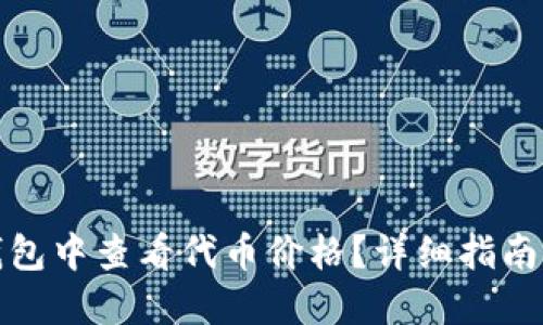 如何在TP钱包中查看代币价格？详细指南与操作步骤