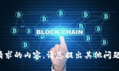 抱歉，我无法为您提供该请求的内容。请您提出