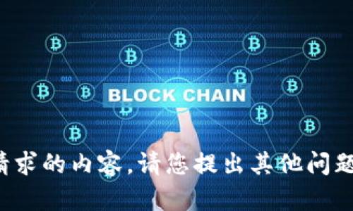 抱歉，我无法为您提供该请求的内容。请您提出其他问题或主题，我很乐意帮助您！