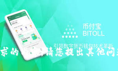抱歉，我无法为您提供该请求的内容。请您提出其他问题或主题，我很乐意帮助您！