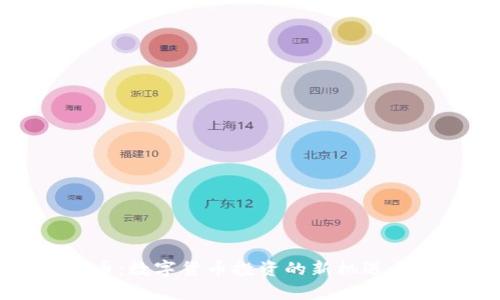NUX虚拟币：数字货币投资的新机遇与风险分析