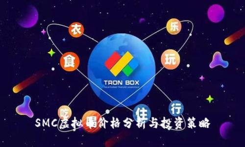 SMC虚拟币价格分析与投资策略