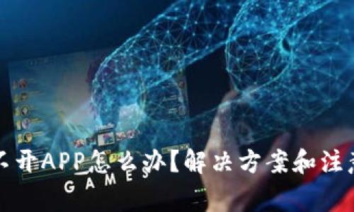TP钱包打不开APP怎么办？解决方案和注意事项详解