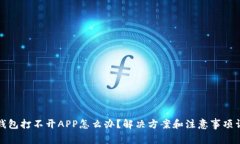 TP钱包打不开APP怎么办？解决方案和注意事项详解