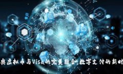 冬奥虚拟币与Visa的完美结合：数字支付的新时代