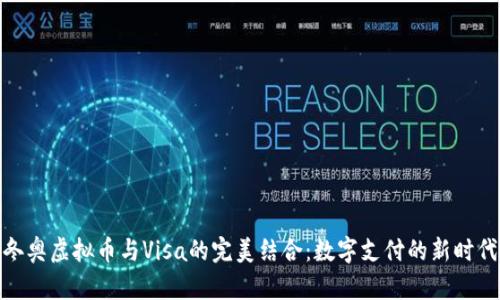 冬奥虚拟币与Visa的完美结合：数字支付的新时代