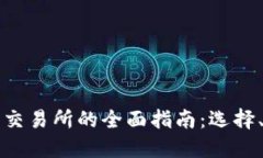 区块链虚拟币交易所的全面指南：选择、使用与