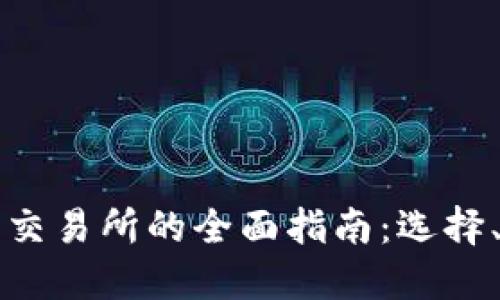 区块链虚拟币交易所的全面指南：选择、使用与安全性