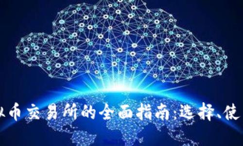 区块链虚拟币交易所的全面指南：选择、使用与安全性