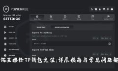 如何直接给TP钱包充值：详尽指南与常见问题解答