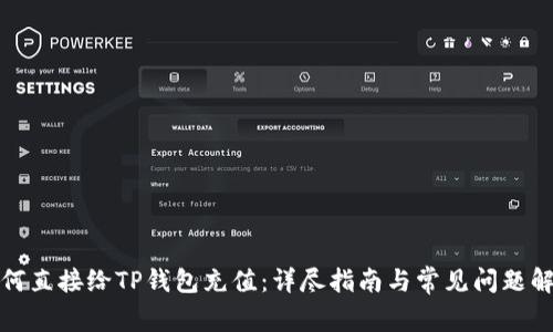 如何直接给TP钱包充值：详尽指南与常见问题解答