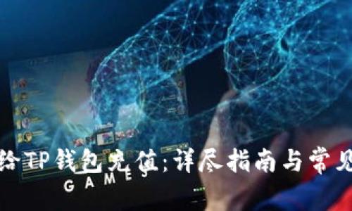如何直接给TP钱包充值：详尽指南与常见问题解答