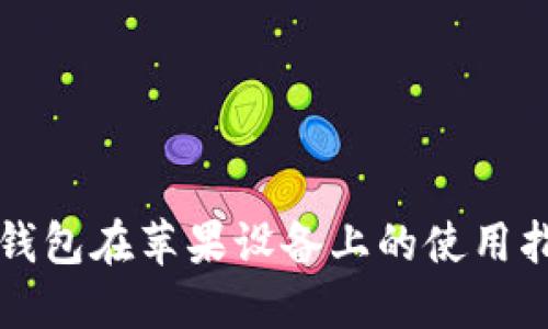 TP钱包在苹果设备上的使用指南