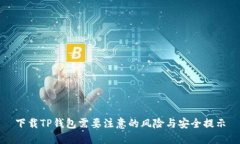 下载TP钱包需要注意的风险与安全提示