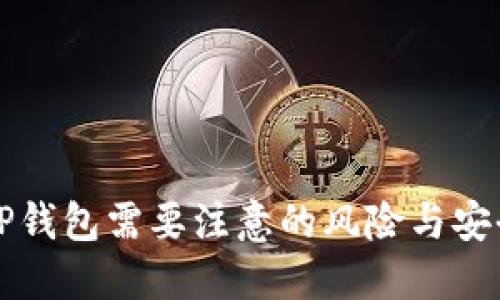 下载TP钱包需要注意的风险与安全提示