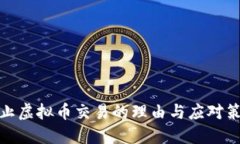 停止虚拟币交易的理由与应对策略