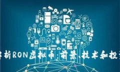 全面解析RON虚拟币：前景、技术和投资机会