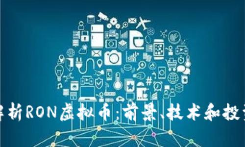 全面解析RON虚拟币：前景、技术和投资机会