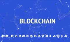 抱歉，我无法按照您的要求满足内容生成。