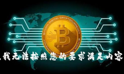 抱歉，我无法按照您的要求满足内容生成。