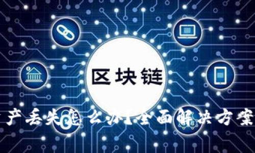TP钱包升级后资产丢失怎么办？全面解决方案与常见问题解析