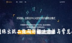 TP钱包转账出现二维码的解决方法与常见问题解析