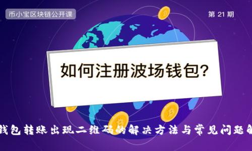 TP钱包转账出现二维码的解决方法与常见问题解析