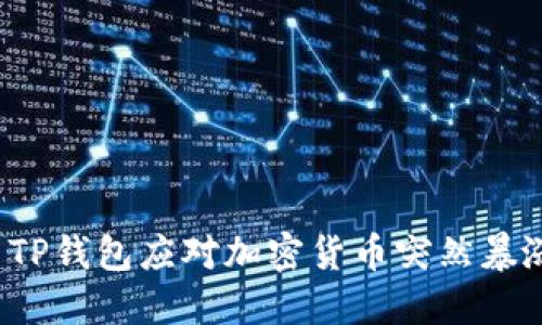 如何利用TP钱包应对加密货币突然暴涨的机会？