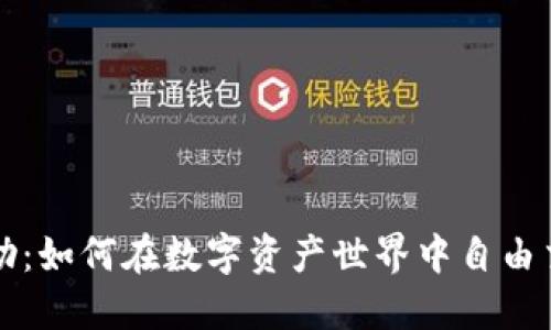虚拟币自助：如何在数字资产世界中自由交易与管理