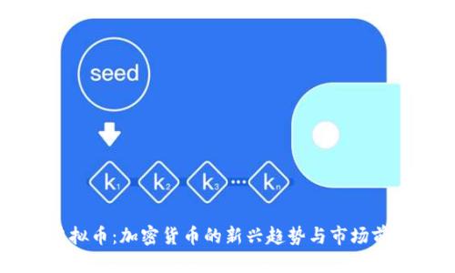 Soca虚拟币：加密货币的新兴趋势与市场前景分析