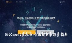 BitComet虚拟币：全面解析和投资指南