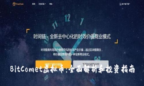 BitComet虚拟币：全面解析和投资指南