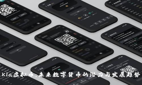 Kla虚拟币：未来数字货币的潜力与发展趋势