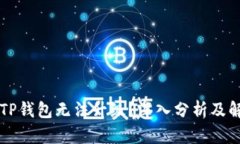 为什么TP钱包无法升级？深入分析及解决方案